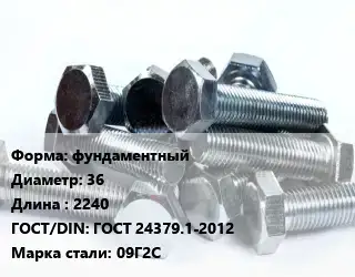 Болт фундаментный 36х2240 ГОСТ 24379.1-2012 Сталь: 09Г2С
